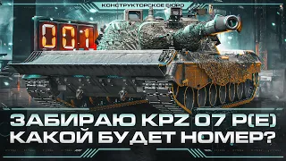 KPZ 07 P(E) - ЗАБИРАЮ НОВЫЙ ТАНК ЗА КОНСТРУКТОРСКОЕ БЮРО!