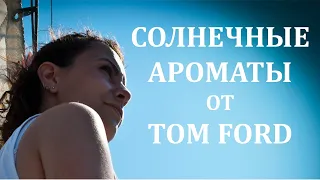 Жаркие Летние Горячие ароматы от Tom Ford #парфюмерия #духи #лето #ароматы #tomford #soleil