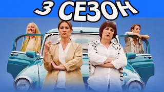 Старушки в бегах 3 сезон 1 серия (9 серия) - Дата выхода (2021)