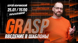 Открытый вебинар: Введение в шаблоны GRASP