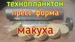 Пресс форма для изготовления макухи и технопланктона,без токарных работ,своими руками.