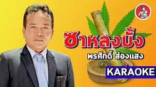 ซาหลงบั้ง l พรศักดิ์ ส่องแสง [KARAOKE]