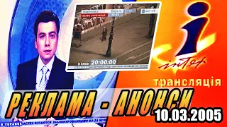 ✪ ІНТЕР [10.03.2005] РЕКЛАМА, АНОНСИ, ЗАСТАВКИ, ГОДИННИК