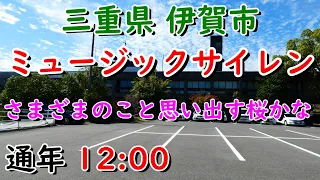 三重県 伊賀市 上野 ミュージックサイレン 12：00「さまざまのこと思い出す桜かな」芭蕉より