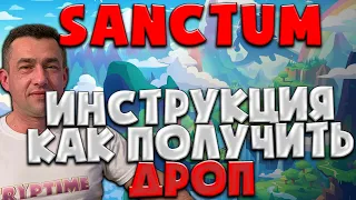 🎁AIRDROP от Sanctum | ПОШАГОВАЯ ИНСТРУКЦИЯ