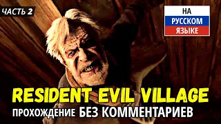 RESIDENT EVIL 8 VILLAGE на русском ● Прохождение без комментариев ● Часть 2