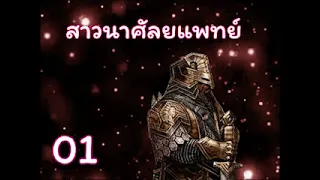 สาวนาศัลยแพทย์ บทที่ 01-25