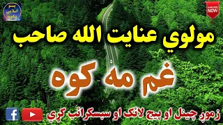 Mulvi Enayatullah Sahib (Vol: 19) مولوي عنايت الله صاحب - غم مه کوه