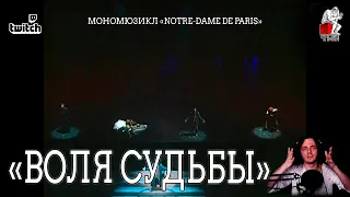 Ярослав Баярунас - Воля судьбы (мономюзикл «Notre-Dame de Paris»)