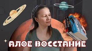 "АЛОЕ ВОССТАНИЕ" Пирса Брауна//Конфета в обертке антиутопии: обзор цикла со СПОЙЛЕРАМИ!🪐