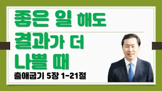 매일성경, 10분말씀묵상, 큐티ㅣ출애굽기 5장 1-21절 좋은 일 해도 결과가 더 나쁠 때 - 최후 승리는 성도가 누린다ㅣ방석진 목사ㅣ