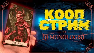 Игра Demonologist / ПОЛНОЕ Прохождение Часть 2 / на русском языке