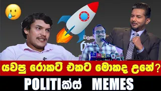 චිචීගෙ රොකට් එක කෝ - Politics Memes_Episode 08