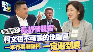 豈有此呂EP86｜學姐來了 黃瀞瑩親揭柯文哲不可踩的地雷區 一本行事曆曝柯一定選到底｜呂捷  @LuJayRelax@chingyin81610