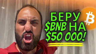 Покупаю $BNB на $50 000 🔥Теханализ биткоина