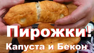 Пирожки с капустой и беконом. Вкуснятина нет сил. Любимый рецепт теста Шеф-повара Андрея Балан