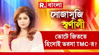 বিরোধীদের উপর হামলা, হুমকি! শাসক 'কোন্দল', ঝরছে প্রাণ! ভোটে জিততে হিংসাই ভরসা TMC-র?