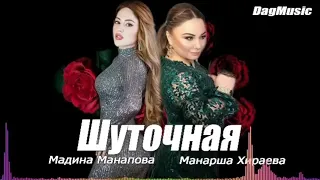 Манарша хираева и Мадина манапова и Магомед шамсудинов -Шуточная/Новинка 2020👍