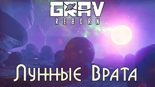 GRAV REBORN - Лунные Врата