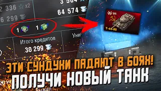 Эти СУНДУКИ падают в боях! И как ПОЛУЧИТЬ Новый т-44-85? / Wot Blitz