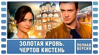 Золотая кровь. Чертов кистень. ВСЕ СЕРИИ. Детектив. Сериал. Лучшие Сериалы