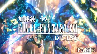 加藤純一のファイナルファンタジーXVIダイジェストPART5【2023/07/02】