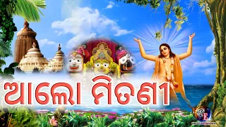 Alo Mitani khetramani ।। ଆଲୋ ମିତଣୀ ।। Beautiful Odia Bhajan