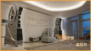 WilsonAudio WAMM Install/윌슨오디오 웸 설치기.