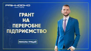 Грант на переробне підприємство (8 млн) | Микола Грицай ЮК "Приходько та партнери"