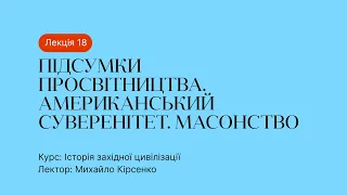 18 Лекція – Підсумки Просвітництва. Американський суверенітет.  Масонство