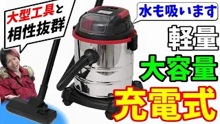 コンセントが無い掃除機！ガレージの必需品【サンドブラストに最適】