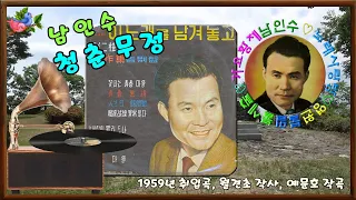 🎼남인수_청춘무정1959년(원음&악보영상'바구미).180♡💕(레코드 라벨무)