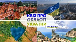 ВГАДАЙ ОБЛАСТЬ УКРАЇНИ за фактом, місцем та людиною | Український квіз №22