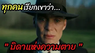 [สปอยหนัง]ทุกคนเรียก เขาว่า "บิดาแห่งความตาย" ที่มีตัวอยู่จริง! : Oppenheimer