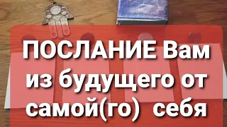 ПОСЛАНИЕ Вам из будущего от самой(го) себя. #гадание #таро #ленорман