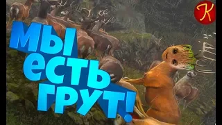 Мы Есть Грут! (PUBG, The Forest, theHunter)