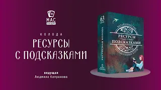 МАК Ресурсы с подсказками