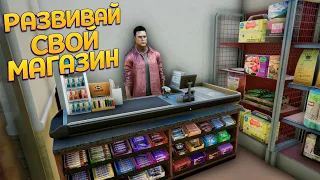 РАЗВИВАЙ СВОЙ МАГАЗИН ( TRADER LIFE SIMULATOR 2 )