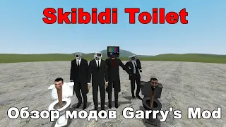 #81 Skibidi Toilet, Cameraman, Speakerman, TVman: Обзор модов Garry's Mod