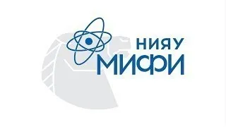 Лекция по направлению исследовательской деятельности ЛаПлаз НИЯУ МИФИ