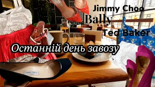 Секонд Хенд.Неочікуванні Знахідки в Останній День Завозу.Ted Baker.Bally.Jimmy Choo.