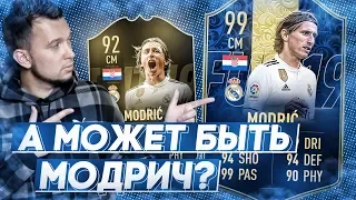 ВСЕ ЗАБЫЛИ ПРО МОДРИЧА в HAPPY-GO-LUCKY - FIFA 19