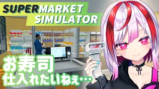 【Supermarket Simulator】お寿司を仕入れるまで終われま１０【高可動域Vtuber/極彩夜うい】