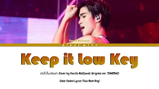 Fourth Nattawat 'Keep it Low Key' Color Coded Lyrics (เปิดใจไม่เปิดตัว original ver. by TIMETHAI)