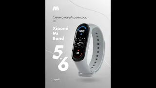 Силиконовый ремешок для Xiaomi Mi Band 5, 6 (серый)