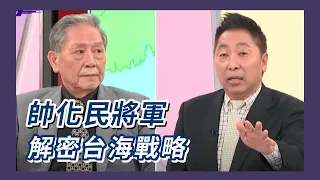 解密台海軍事戰略 陸空將領剖析台海新危機！ ft.帥化民【Yahoo TV #風向龍鳳配】