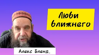 Люби людей [Левит 19:18, аудио]. Алекс Бленд