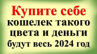 Купите себе кошелек цвета под знак зодиака и запомните эту цифру и деньги будут весь 2024 год