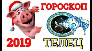 ГОРОСКОП-2019 *ТЕЛЕЦ* САМЫЙ ТОЧНЫЙ И ПОЛНЫЙ АСТРОЛОГИЧЕСКИЙ ПРОГНОЗ