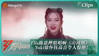 【精彩抢先看】Ella陈嘉桦组唱响《山河图》！Yuki徐怀钰高音令人惊艳！ ｜《乘风2023》Ride The Wind 2023｜MangoTV